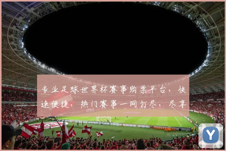 专业足球世界杯赛事购票平台，快速便捷，热门赛事一网打尽，尽享激情赛事，2大优惠活动等你来