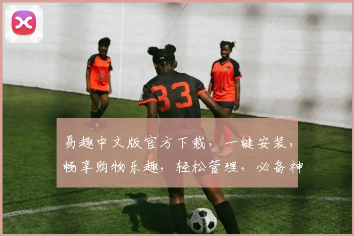 易趣中文版官方下载，一键安装，畅享购物乐趣，轻松管理，必备神器，三步搞定
