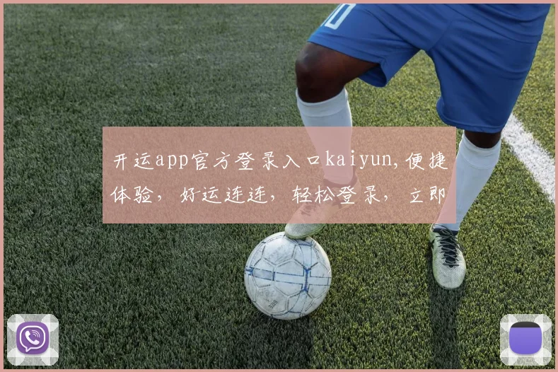 开运app官方登录入口kaiyun,便捷体验，好运连连，轻松登录，立即开启