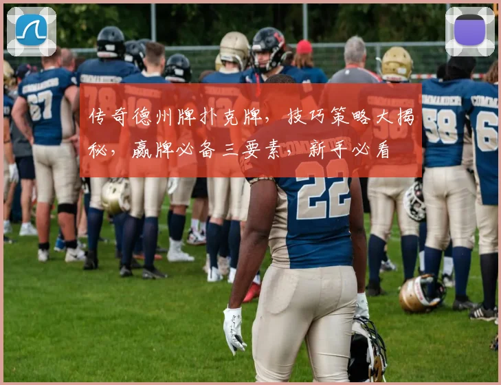 传奇德州牌扑克牌，技巧策略大揭秘，赢牌必备三要素，新手必看
