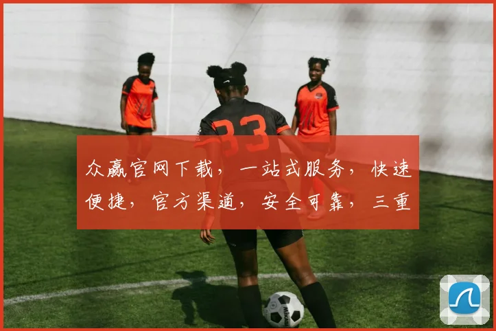 众赢官网下载，一站式服务，快速便捷，官方渠道，安全可靠，三重保障，必看攻略，轻松获取