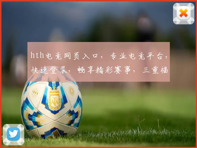 hth电竞网页入口，专业电竞平台，快速登录，畅享精彩赛事，三重福利等你来